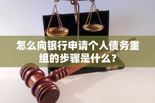 仙桃怎么向银行申请个人债务重组的步骤是什么？